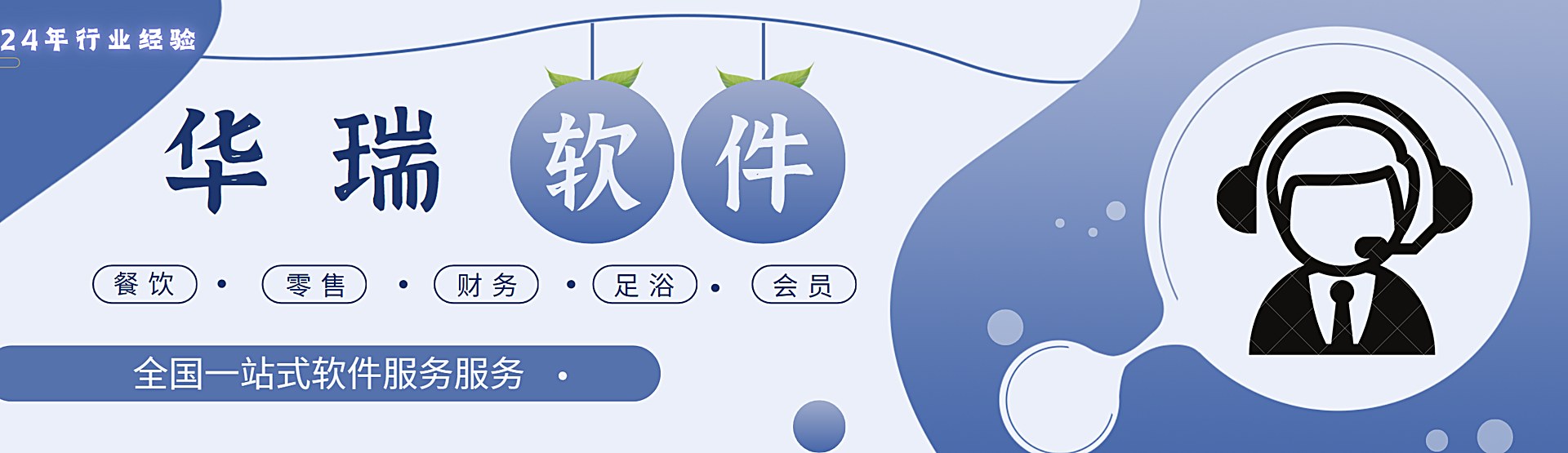 华瑞软件一站式服务 — 零售·餐饮·足浴·会员·分账·财务·进销存